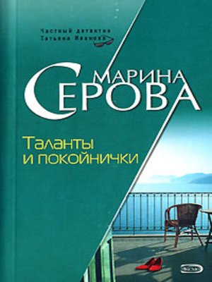 cover image of Таланты и покойнички
